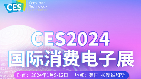 专题报道丨CES 2024国际消费电子展
