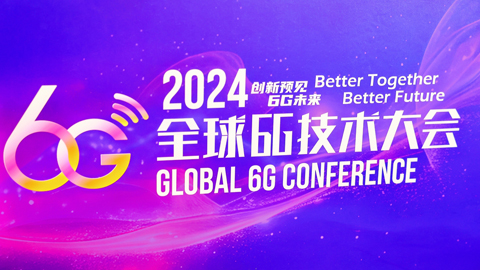 专题报道丨2024全球6G技术大会