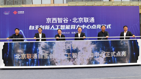北京联通人工智能算力中心正式点亮